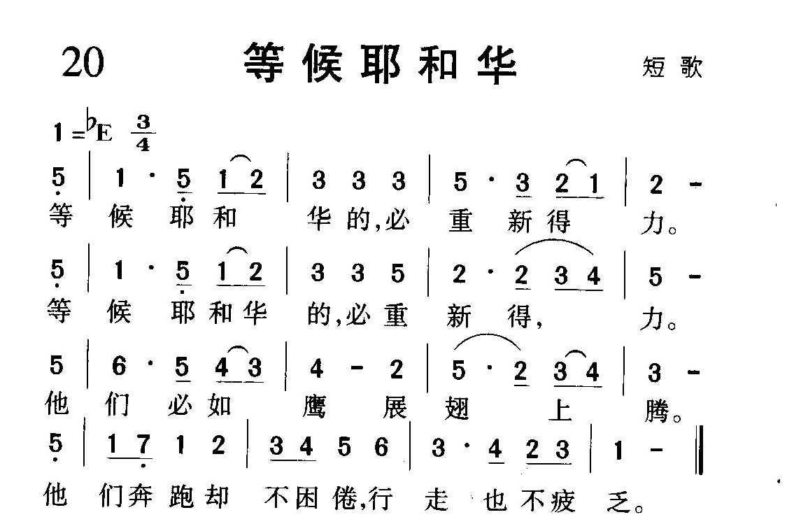 短歌简谱【等候耶和华】