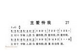 短歌简谱【主爱怜我】