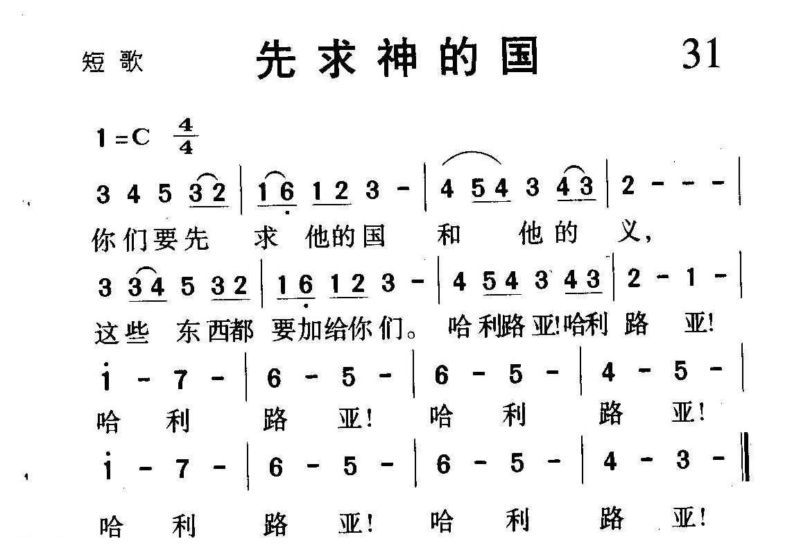 短歌简谱【先求神的国】