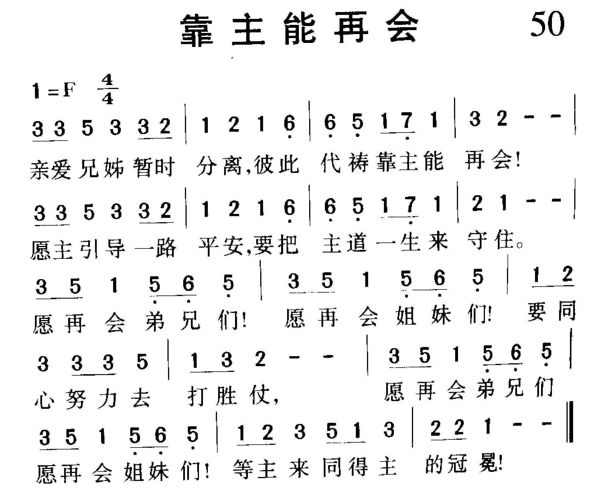短歌简谱【靠主能再会】