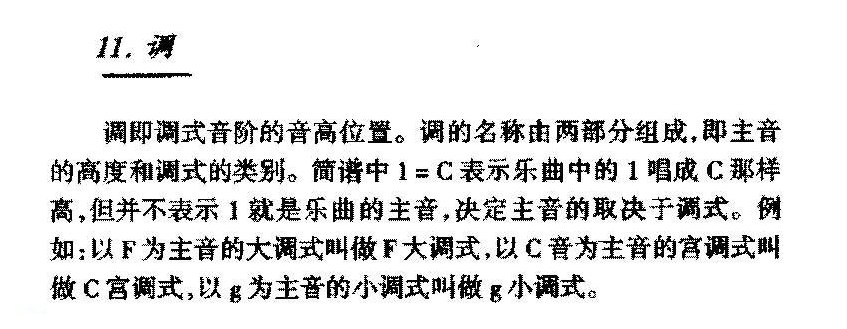 基本乐理知识《调》