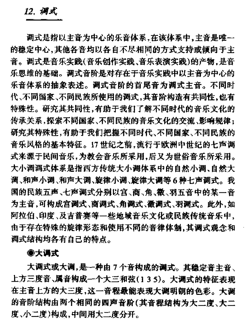 基本乐理知识《调式》
