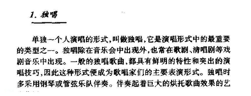 声乐的演唱类型《独唱》简介