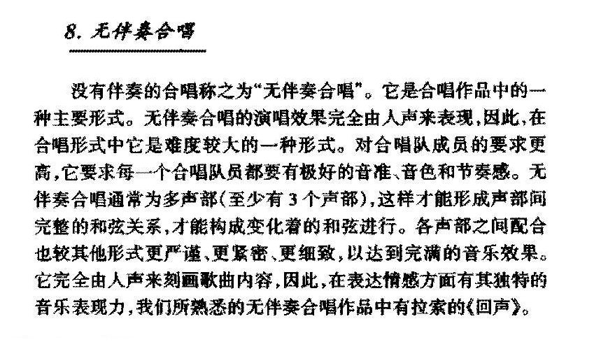 声乐的演唱类型《无伴奏合唱》简介