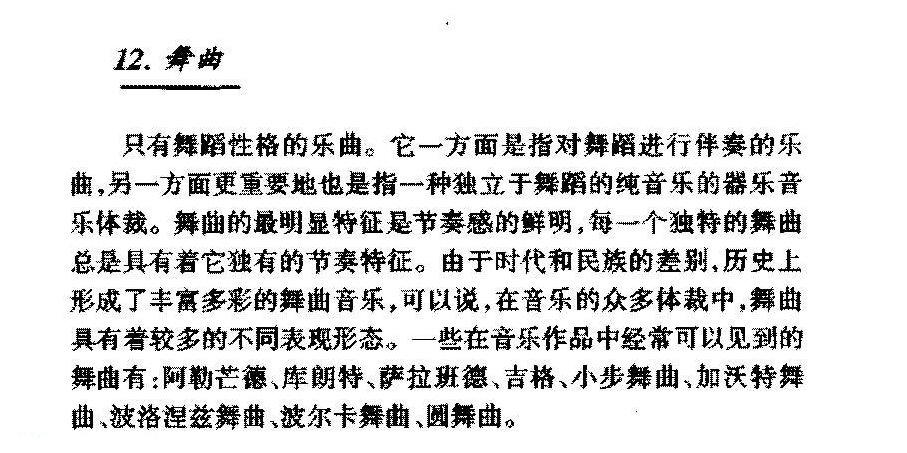 器乐体裁《舞曲》简介