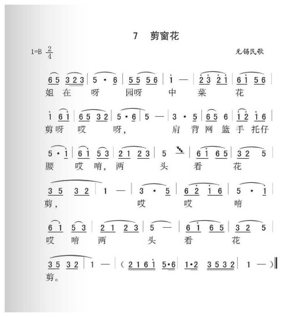 无锡民歌《剪窗花》简谱