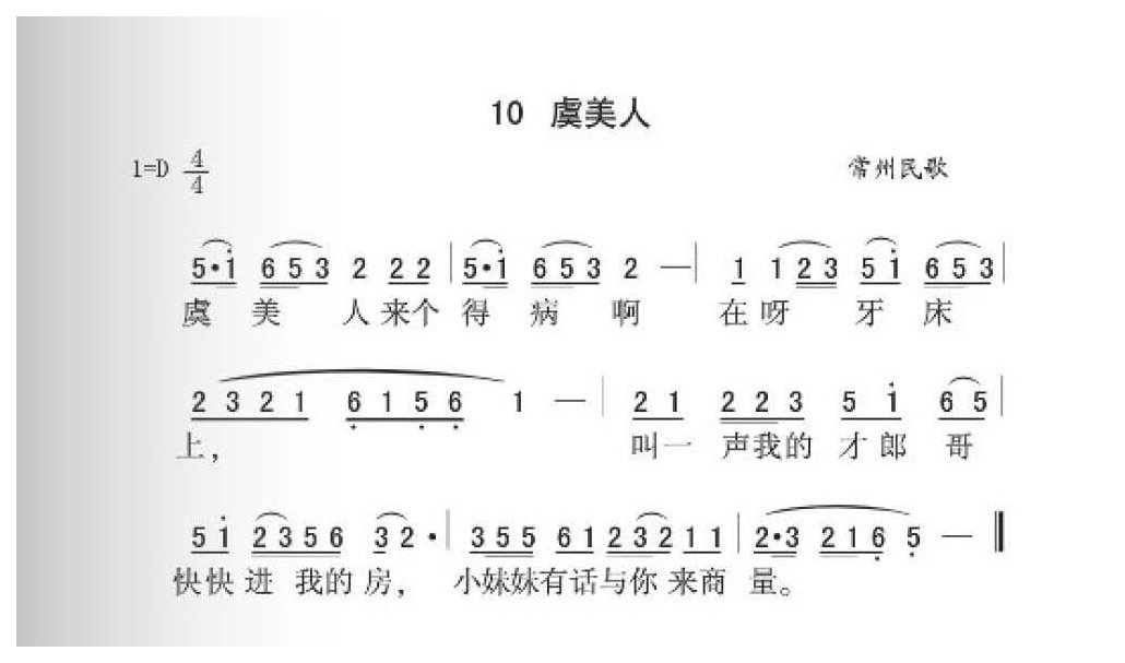 常州民歌《虞美人》简谱