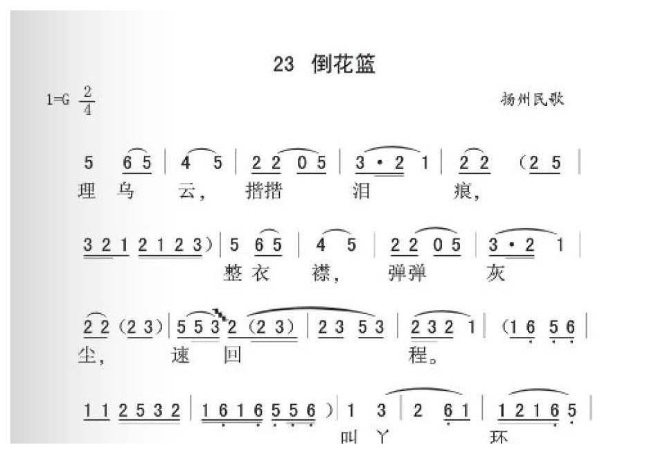 扬州民歌《倒花篮》简谱