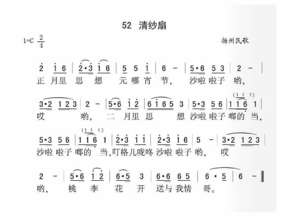 扬州民歌《清纱扇》简谱
