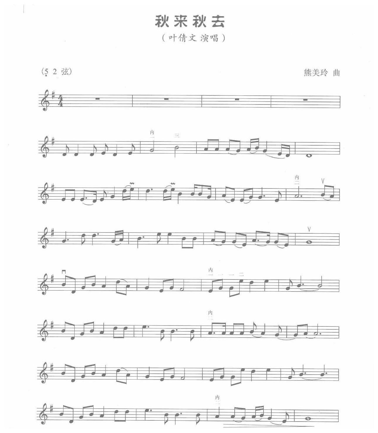 二胡五线谱【秋来秋去】熊美玲 曲
