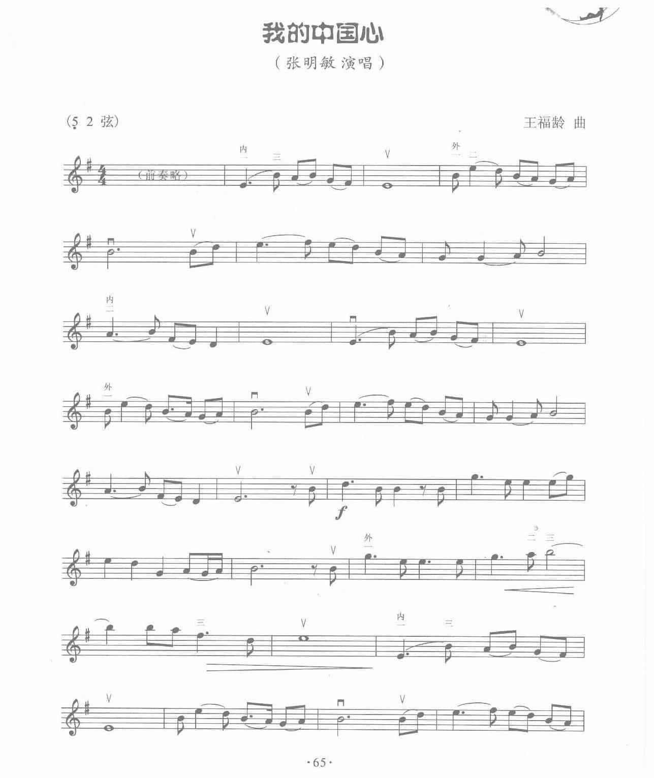 二胡五线谱【我的中国心】王福龄 曲