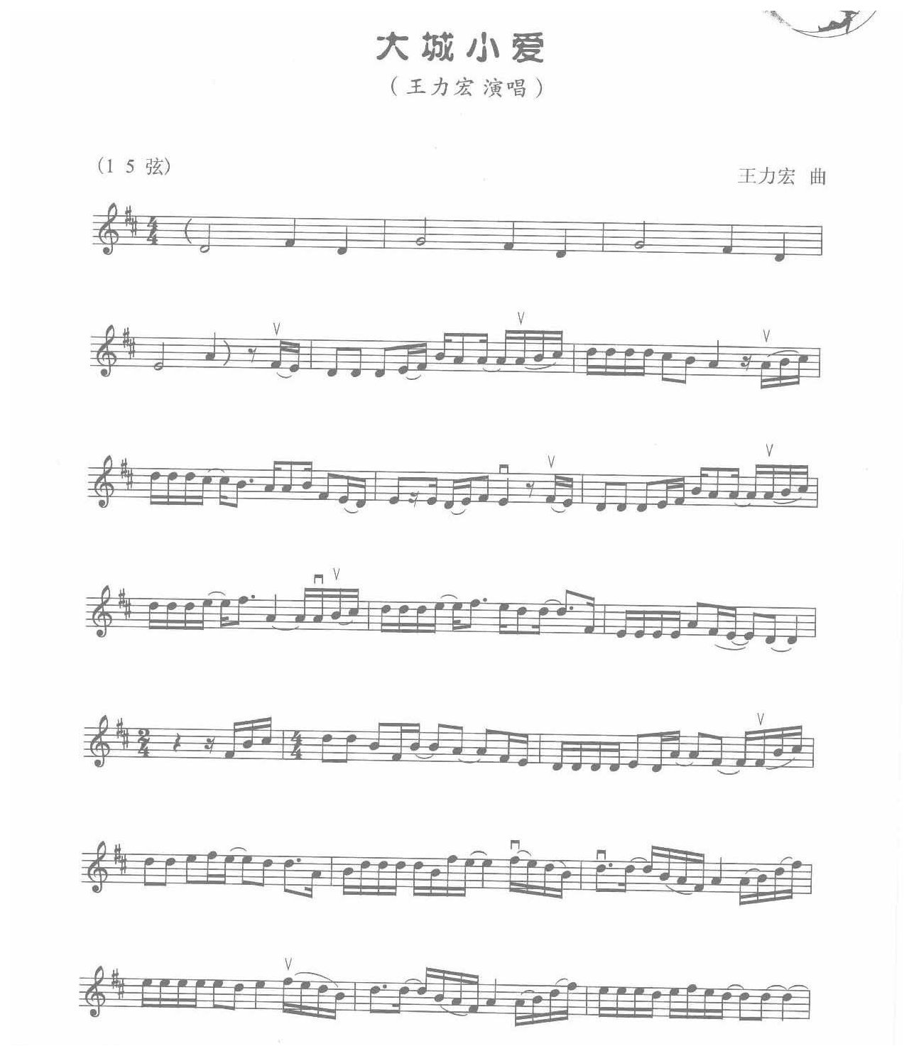 二胡五线谱【大城小爱】王力宏 曲