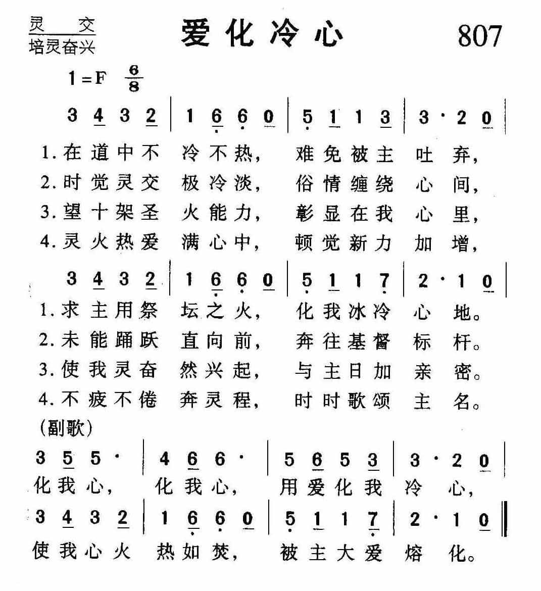 基督教歌曲《爱化冷心》简谱