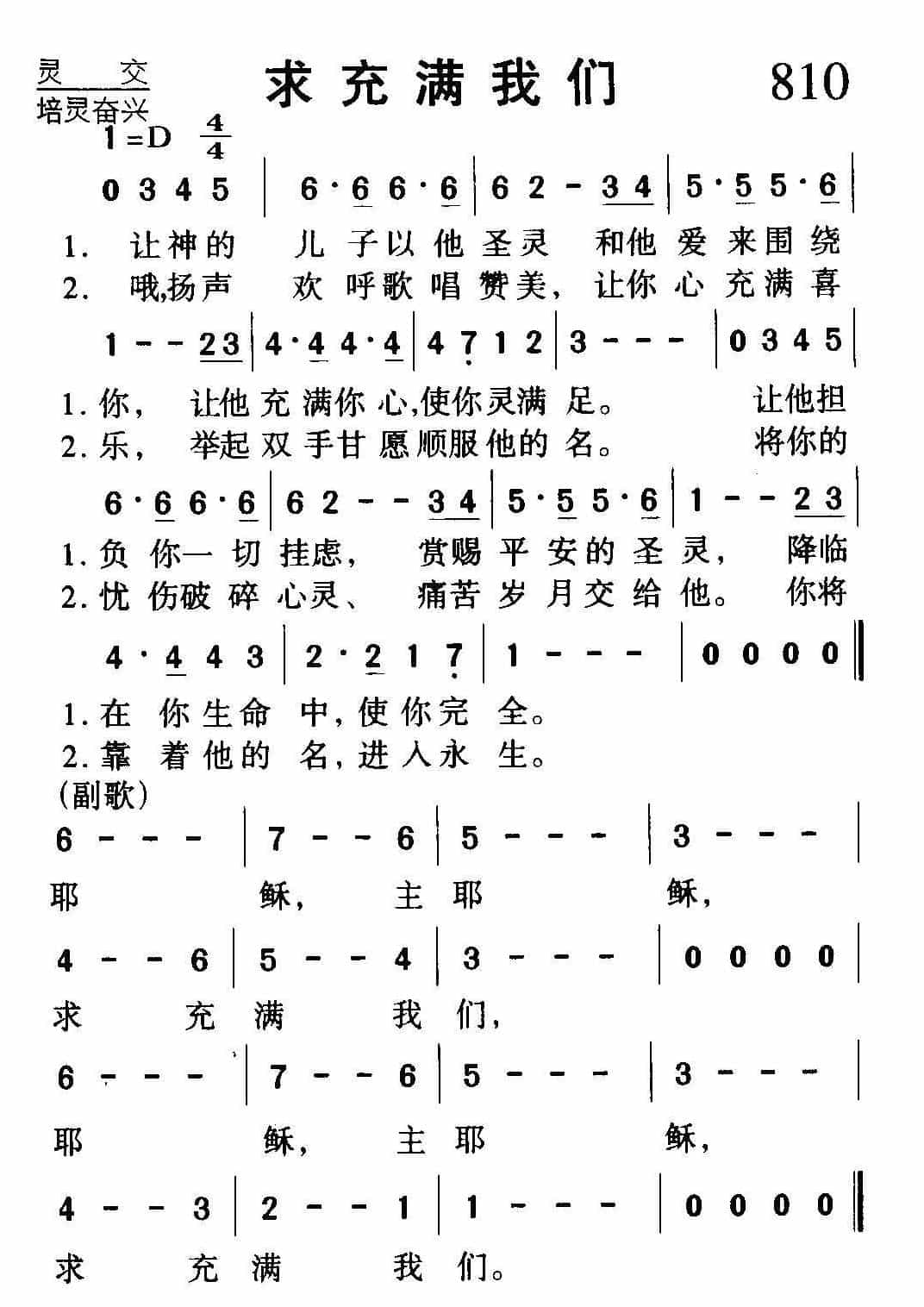 基督教歌曲《求充满我们》简谱