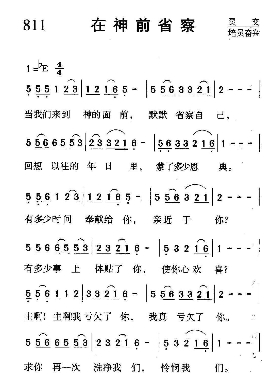 基督教歌曲《在神前省察》简谱