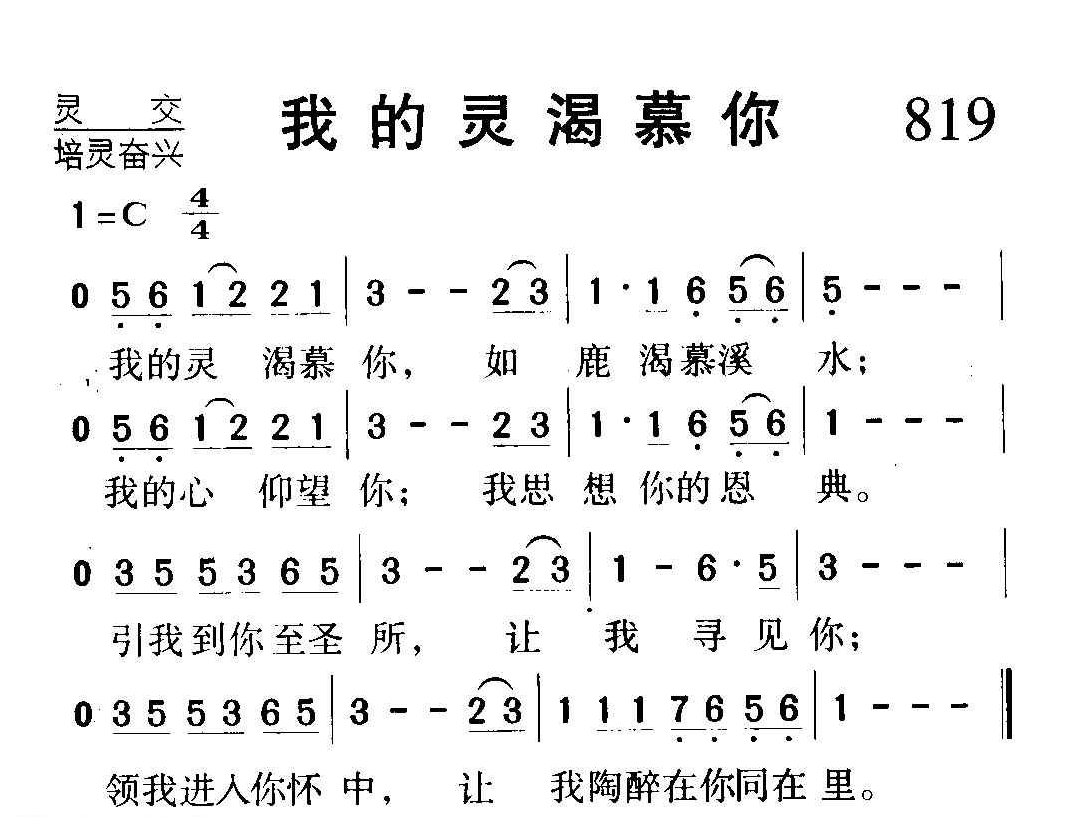 基督教歌曲《我的灵渴慕你》简谱