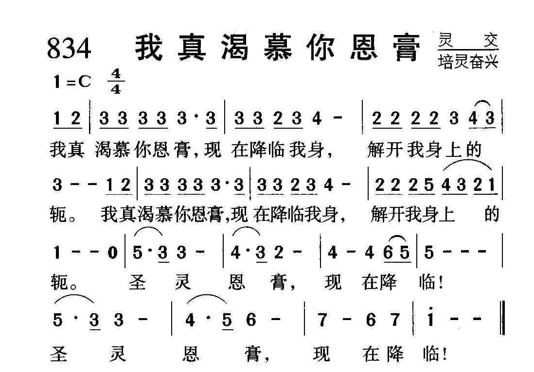 基督教歌曲《我真渴慕你恩膏》简谱