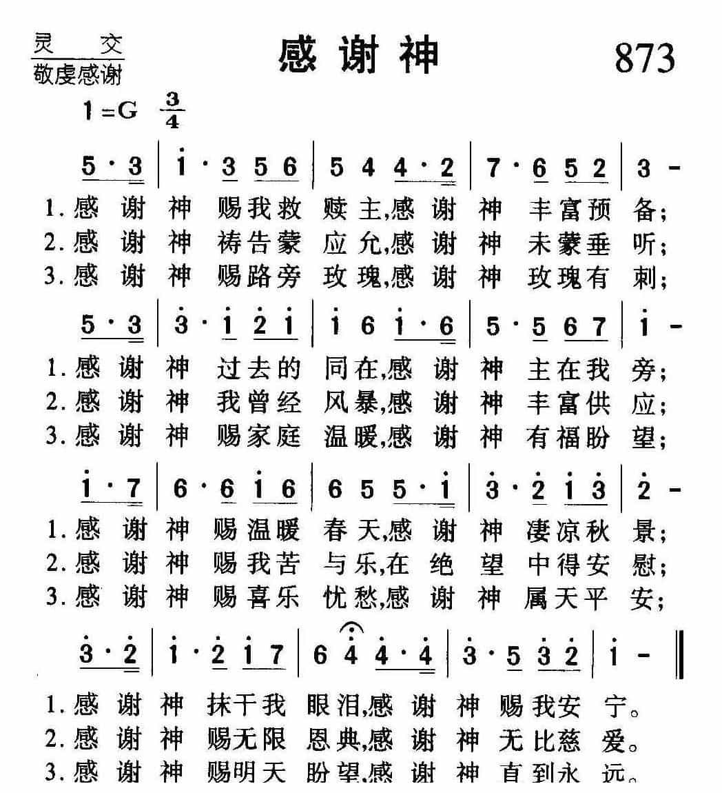 基督教歌曲《感谢神》简谱