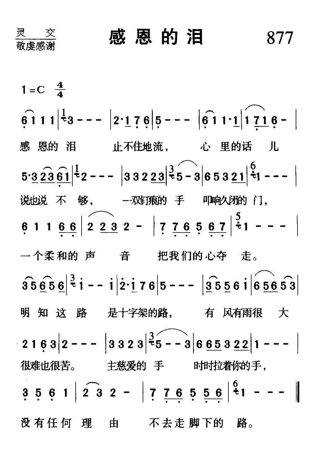 基督教歌曲《感恩的泪》简谱
