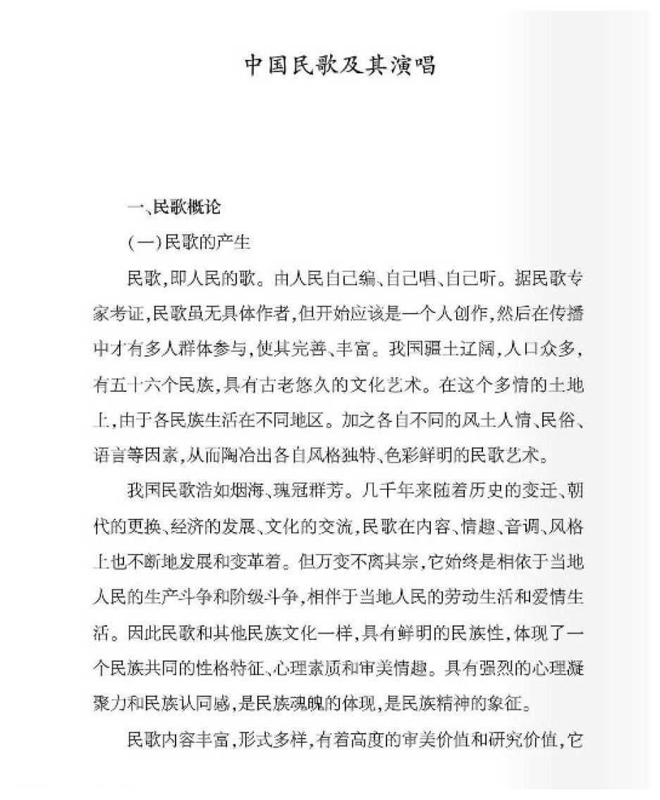 中国民歌及其演唱