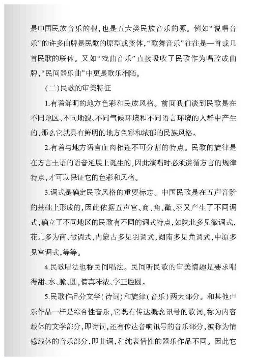 中国民歌及其演唱