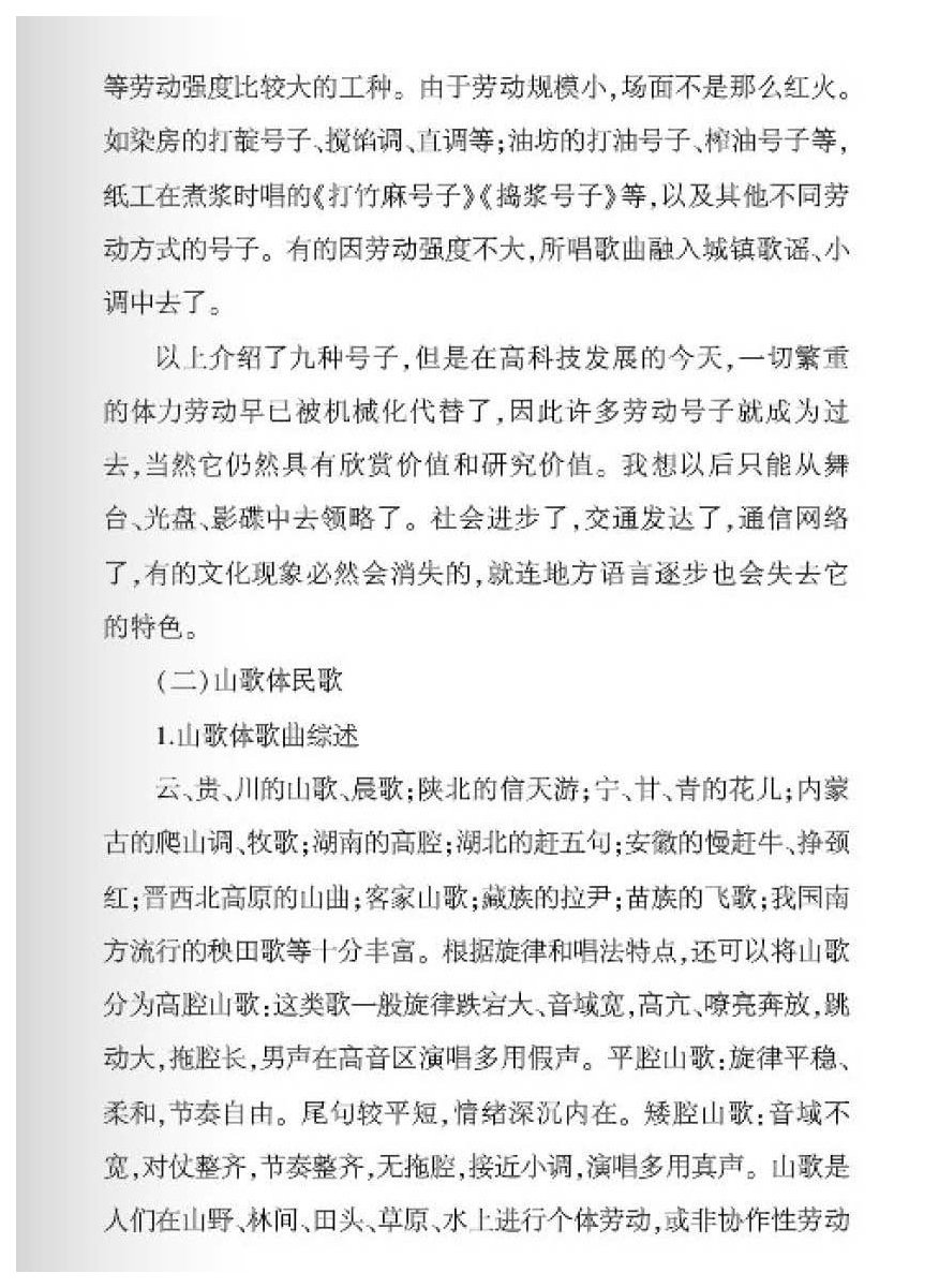 中国民歌及其演唱