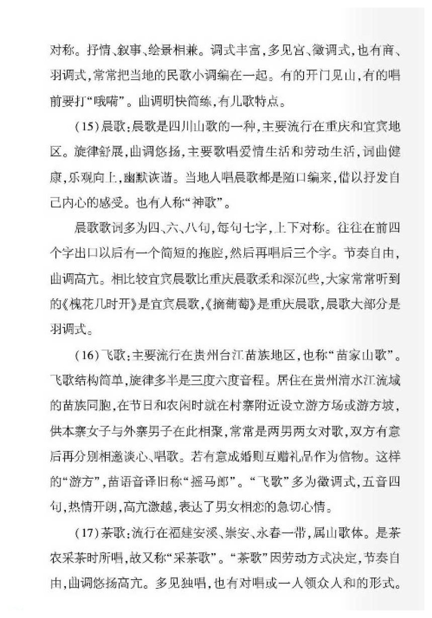 中国民歌及其演唱