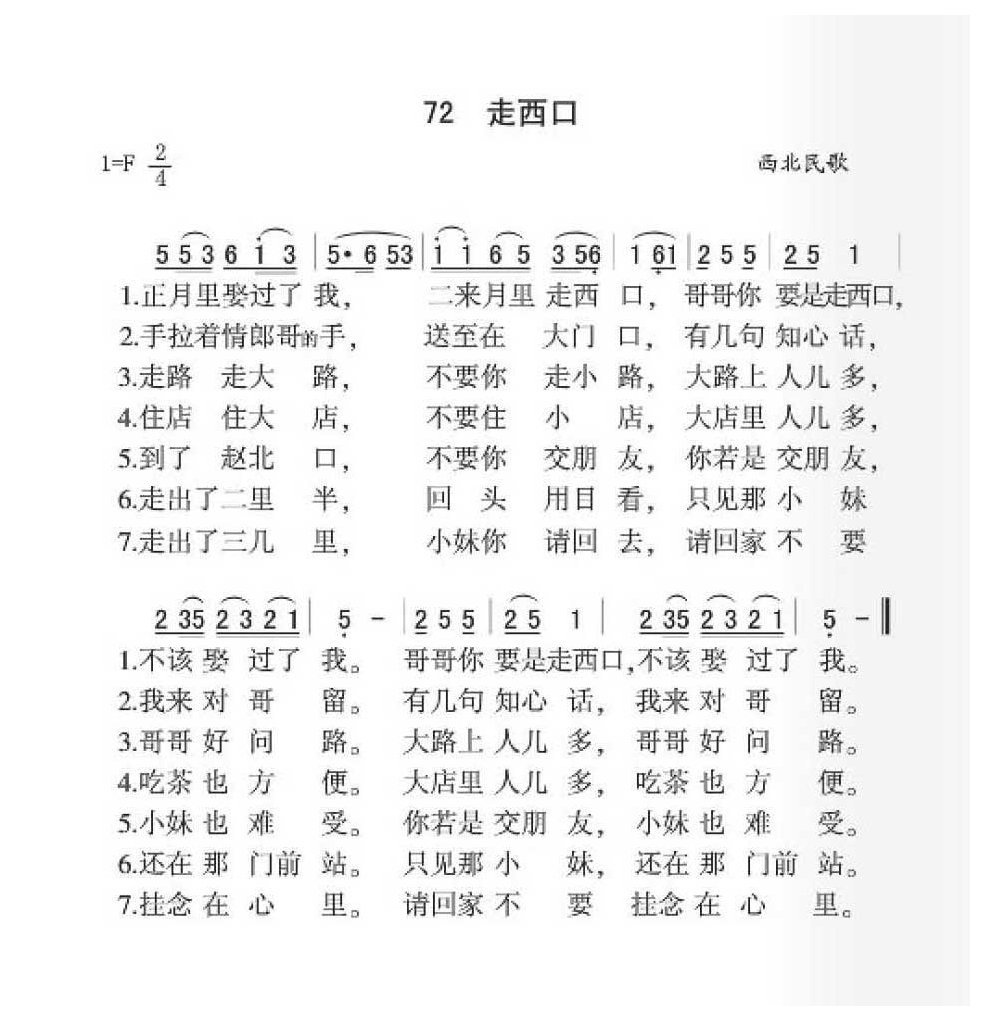 西北民歌《走西口》简谱