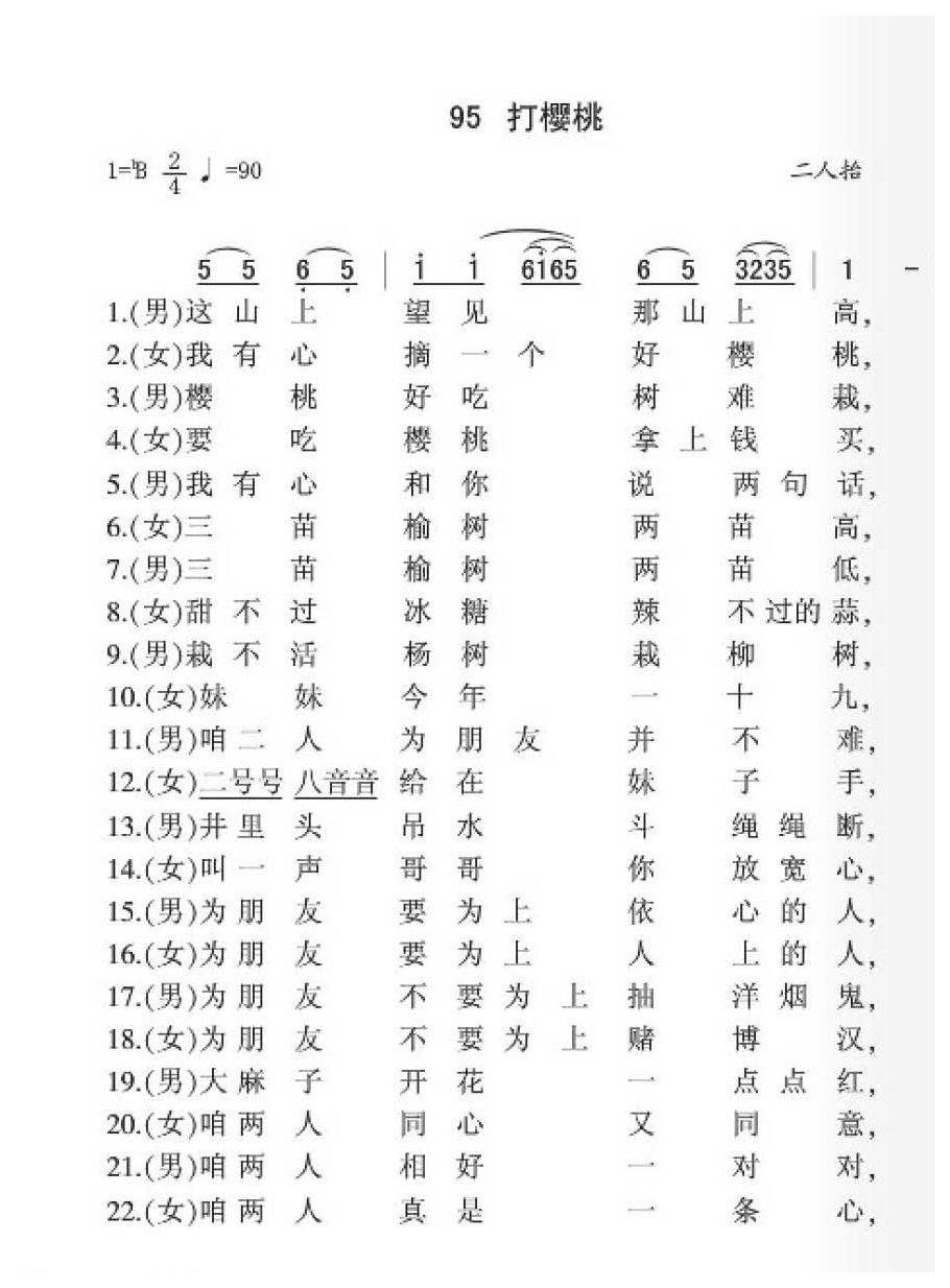 二人抬《打樱桃》简谱