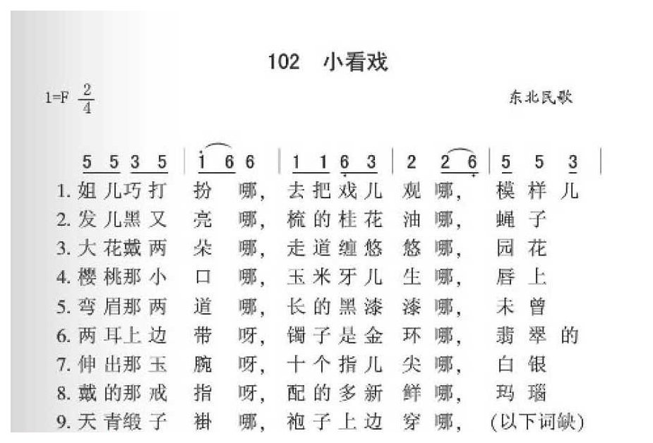 东北民歌《小看戏》简谱