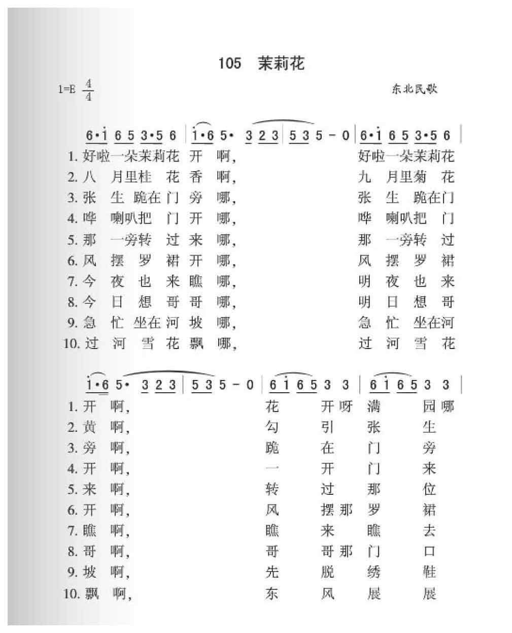 东北民歌《茉莉花》简谱