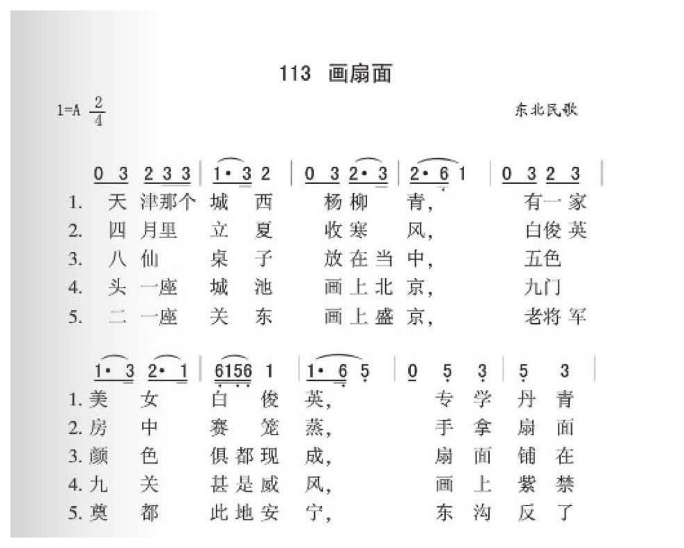 东北民歌《画扇面》简谱