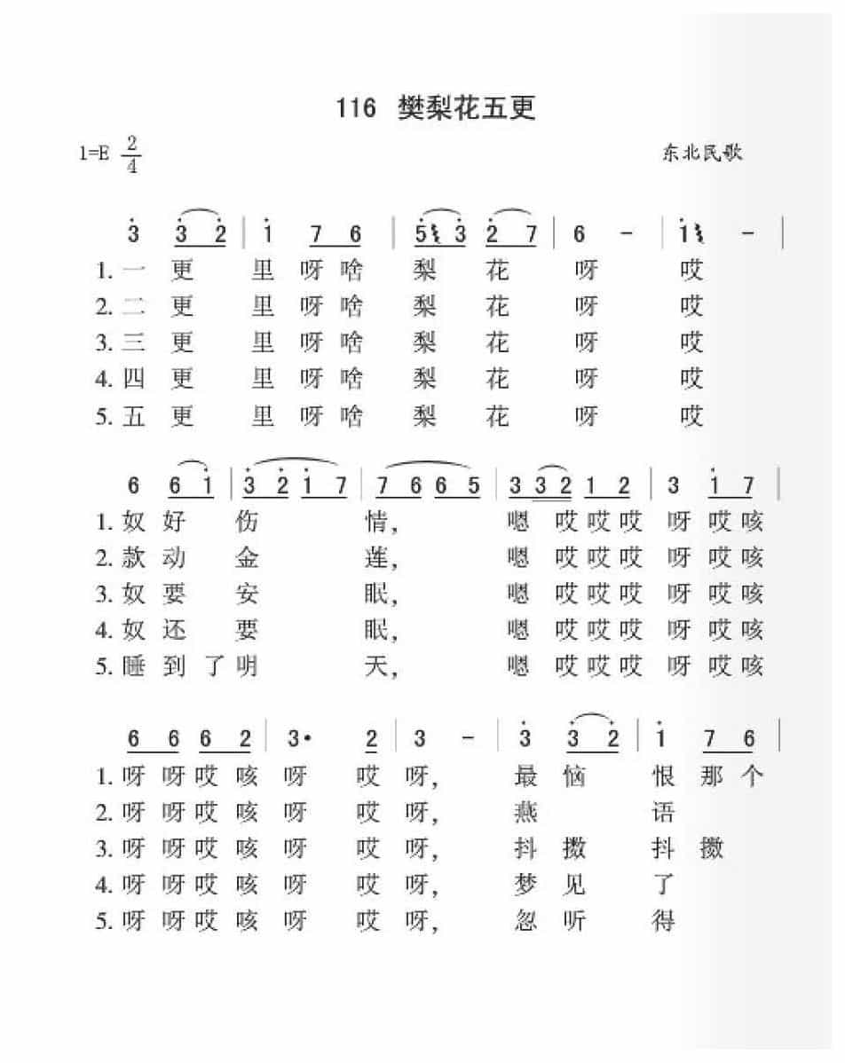 东北民歌《樊梨花五更》简谱