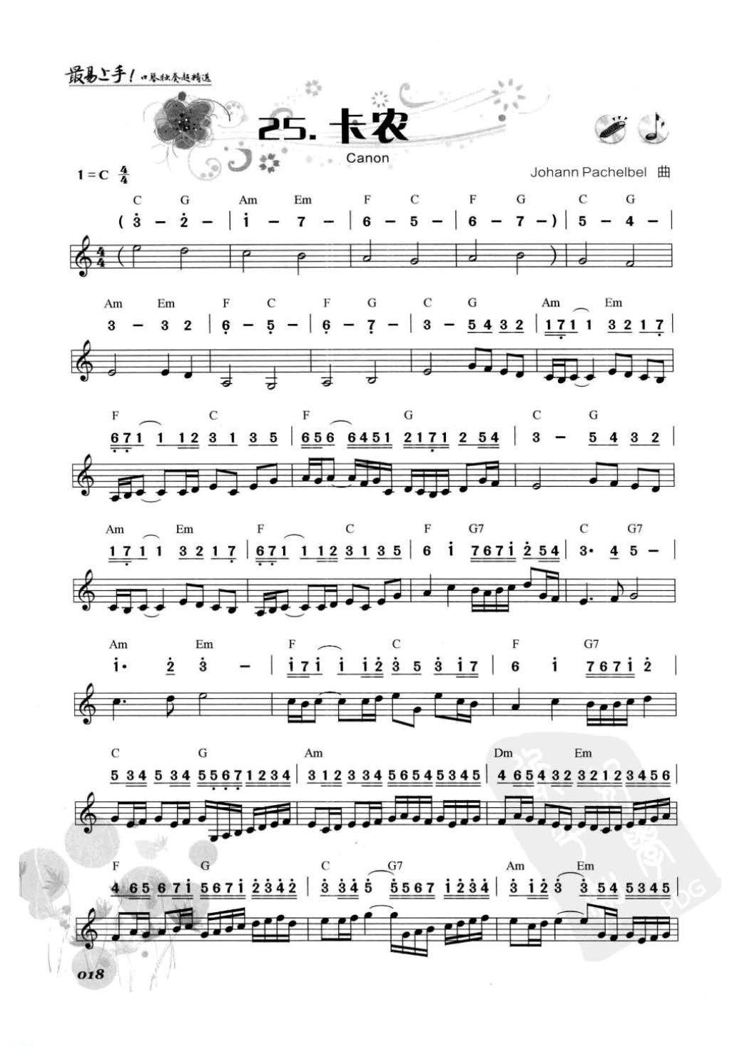口琴古典名曲《卡农》简谱与五线谱对照