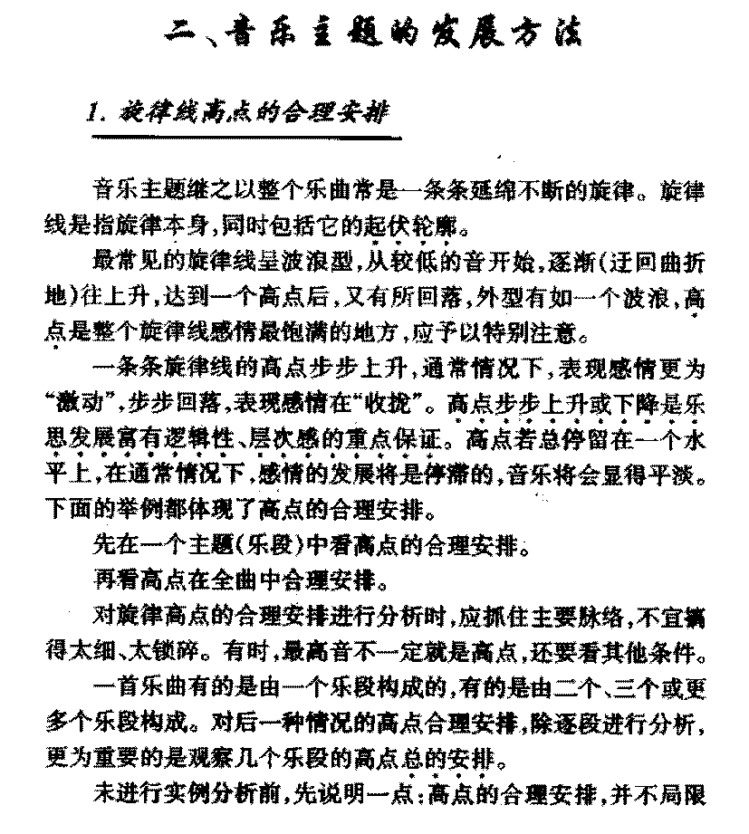 音乐主题的发展方法《旋律线高点的合理安排》