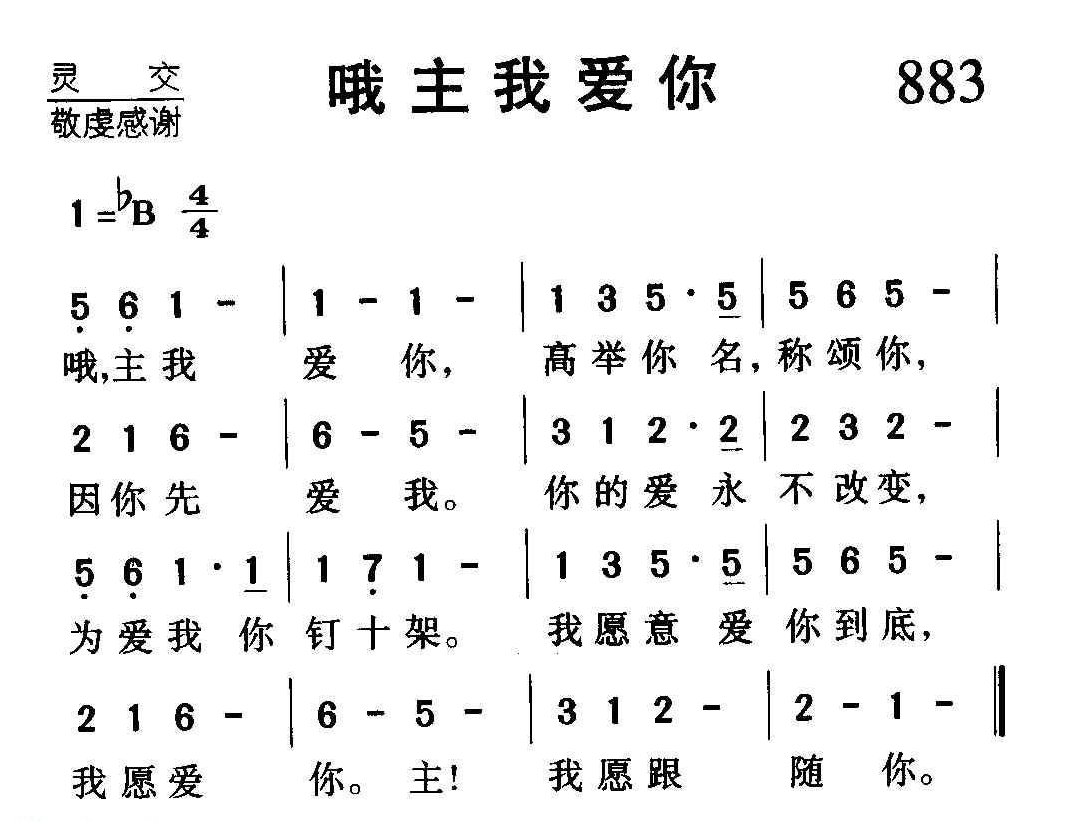 基督教歌曲《啊主我爱你》简谱
