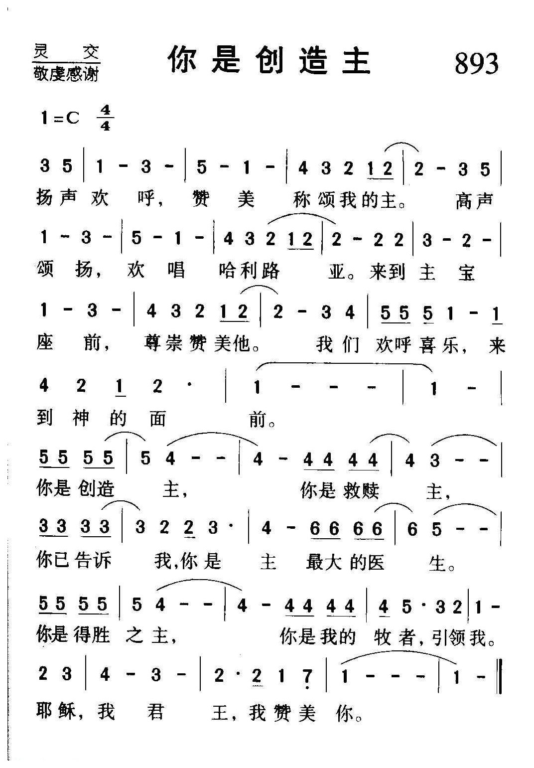 基督教歌曲《你是创造主》简谱