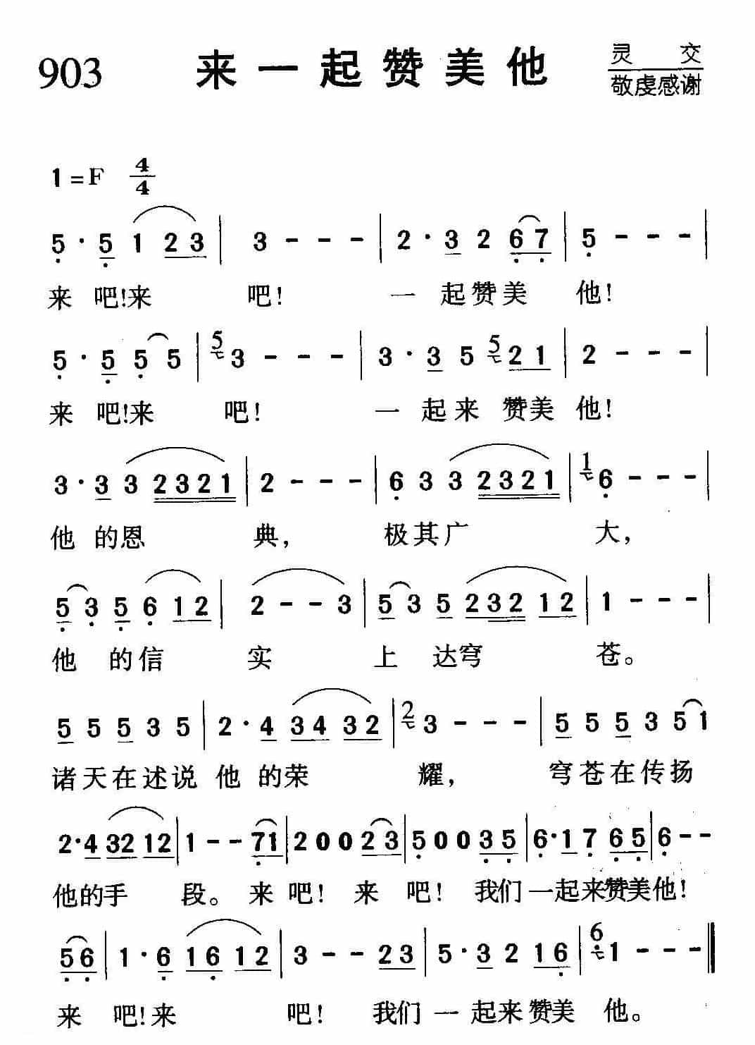 基督教歌曲《来一起赞美他》简谱