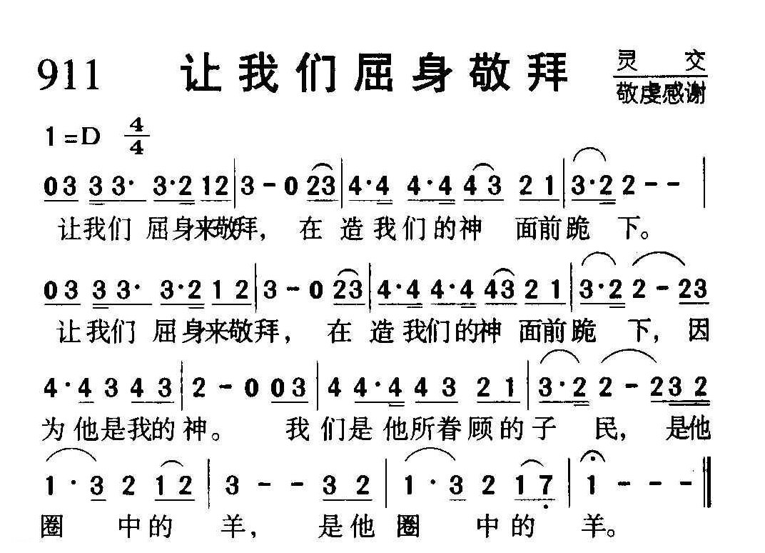 基督教歌曲《让我们屈身来敬拜》简谱