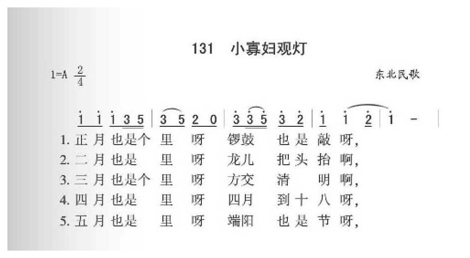 东北民歌《小寡妇观灯》简谱