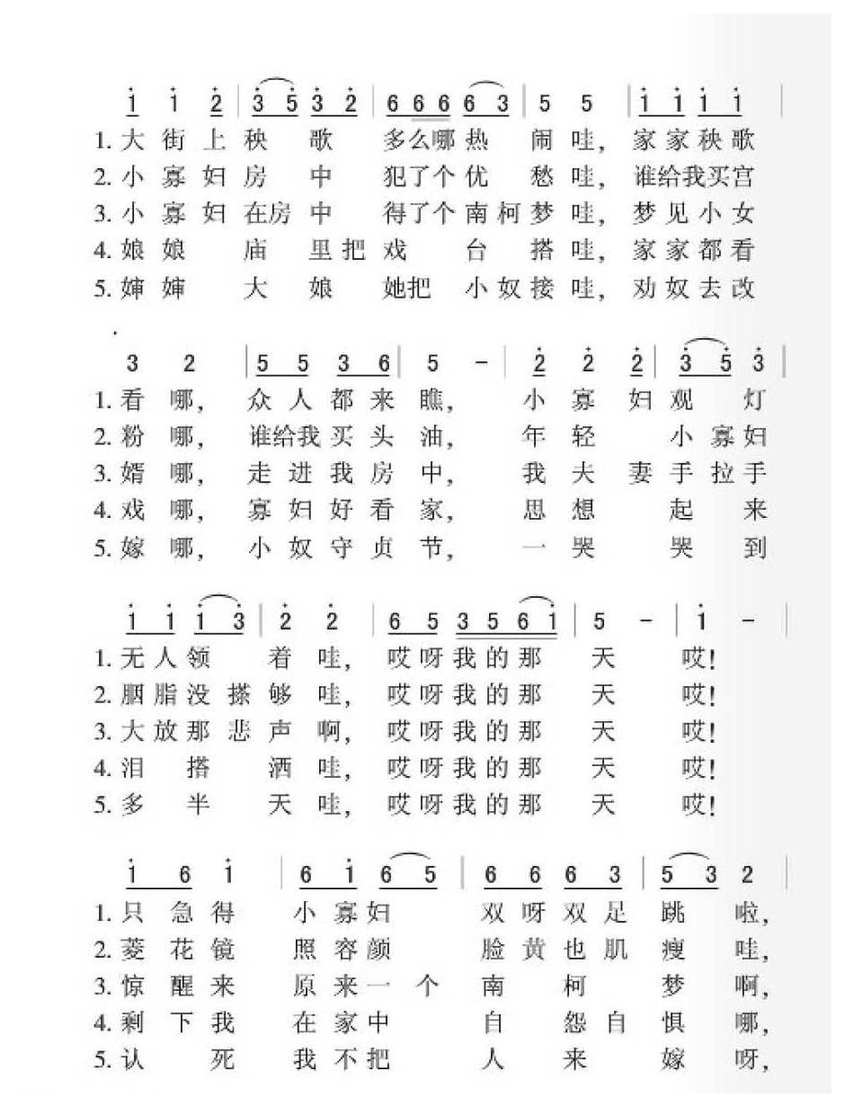 东北民歌《小寡妇观灯》简谱