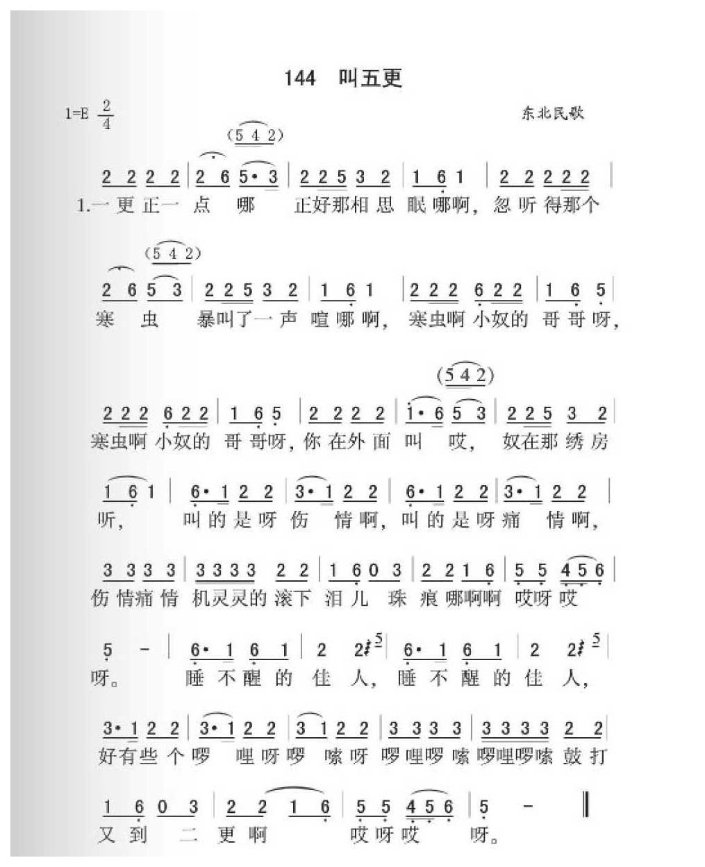 东北民歌《叫五更》简谱
