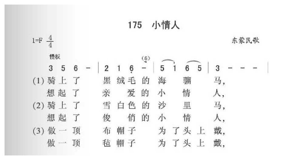 东蒙民歌《小情人》简谱