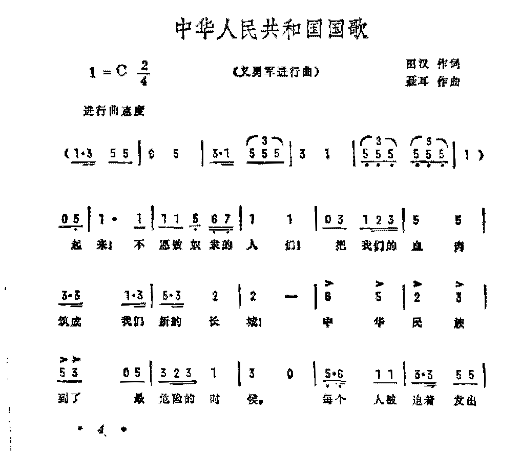 历史歌曲简谱《中华人民共和国国歌》