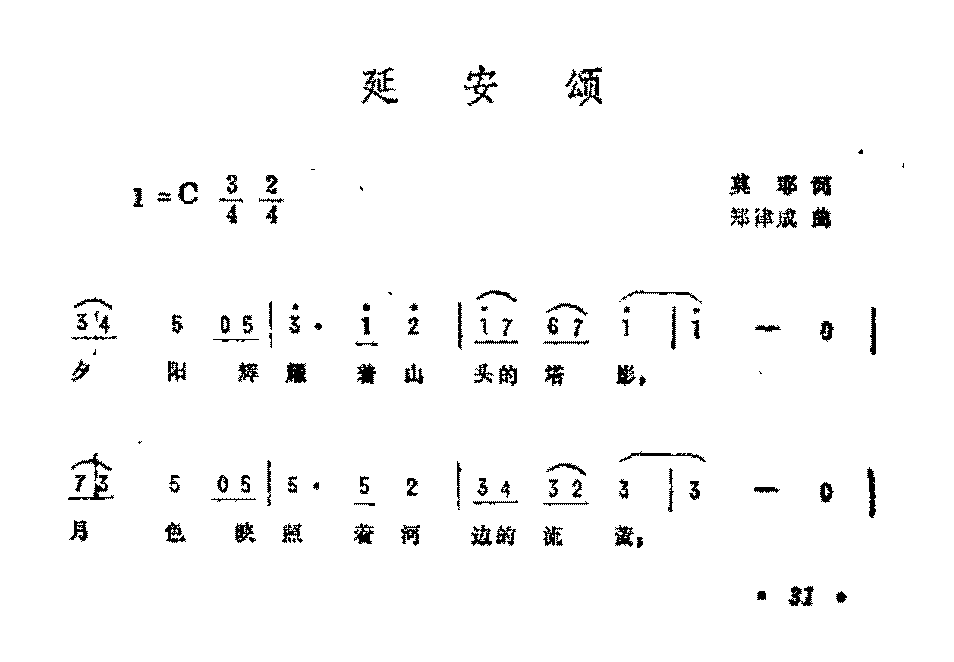 历史歌曲简谱《延安颂》