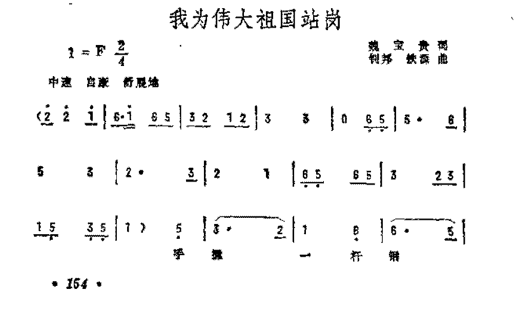 抒情歌曲简谱《我为伟大祖国站岗》