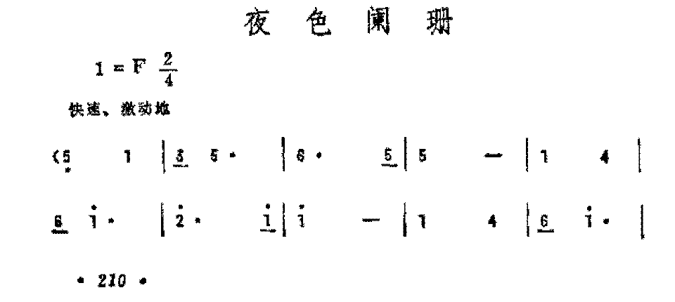 抒情歌曲简谱《夜色阑珊》
