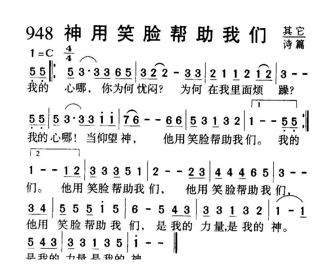 基督教音乐《神用笑脸帮助我们》简谱