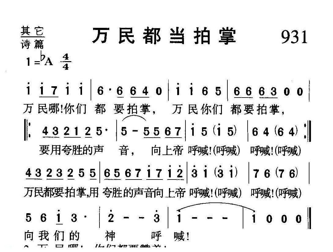 基督教音乐《万民都当拍掌》简谱