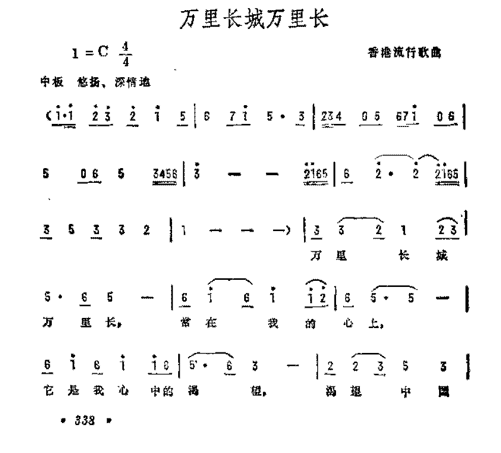 抒情歌曲简谱《万里长城万里长》